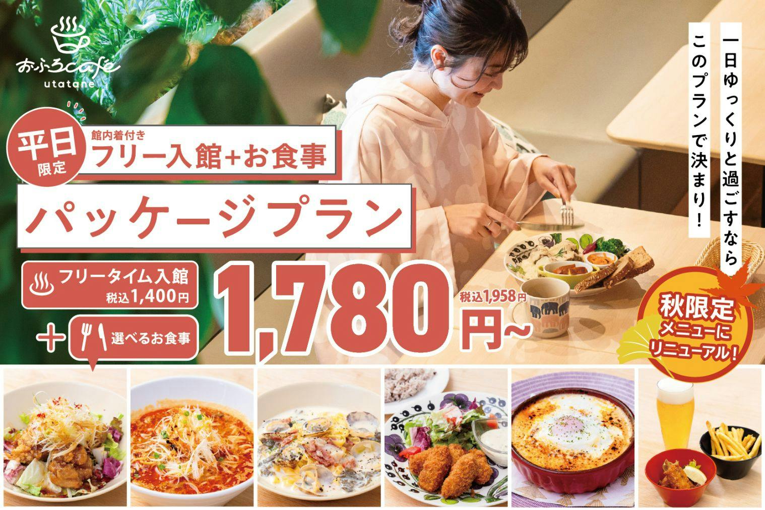 【前日まで購入可/前売券】平日限定 おふろcafé utatane（入館料＋選べるお食事付）