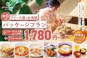 前日まで購入可/前売券】平日限定 おふろcafé utatane（入館料＋選べる