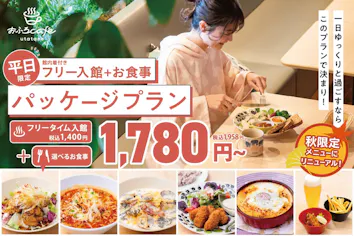 前日まで購入可/前売券】平日限定 おふろcafé utatane（入館料＋選べる