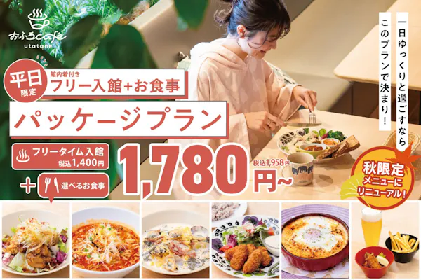 おふろcafe utatane (さいたま市)特別回数券 10枚 2022年10月20日より入館料金改定のご案内】 | おふろcafe utatane