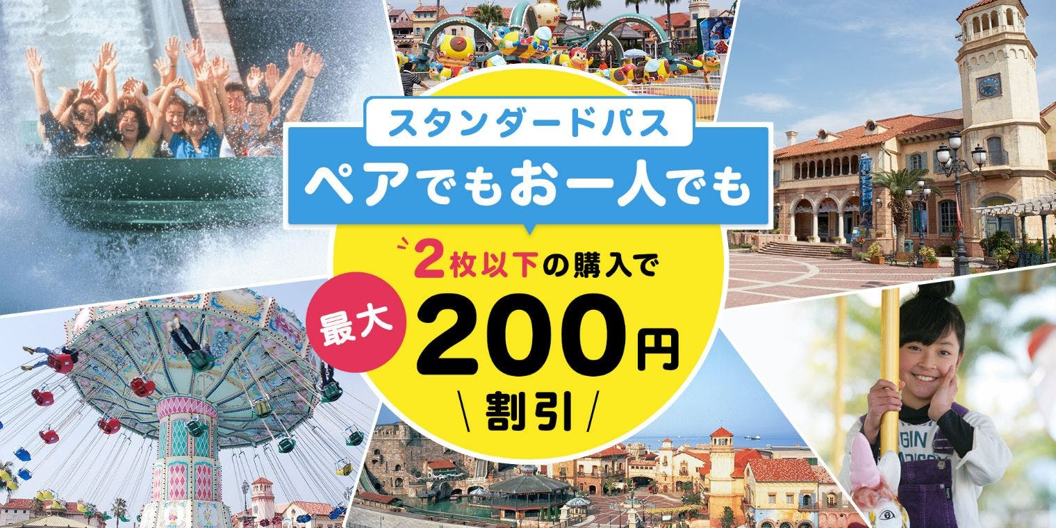 超特割！【2人以下の方向け/最大200円割引】スタンダードパス（24種類のアトラクション遊び放題）