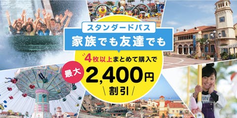超特割！【4人の方向け/最大2,400円割引】スタンダードパス（24種のアトラクション遊び放題）
