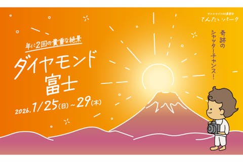 サンシャイン60展望台　てんたいパーク「ダイヤモンド富士」