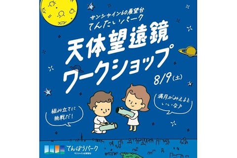 【8月9日(土)】サンシャイン60展望台 てんぼうパーク　天体望遠鏡ワークショップ