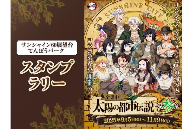 アニメ「鬼滅の刃」 太陽の都市伝説 第参章 スタンプラリー【第2弾