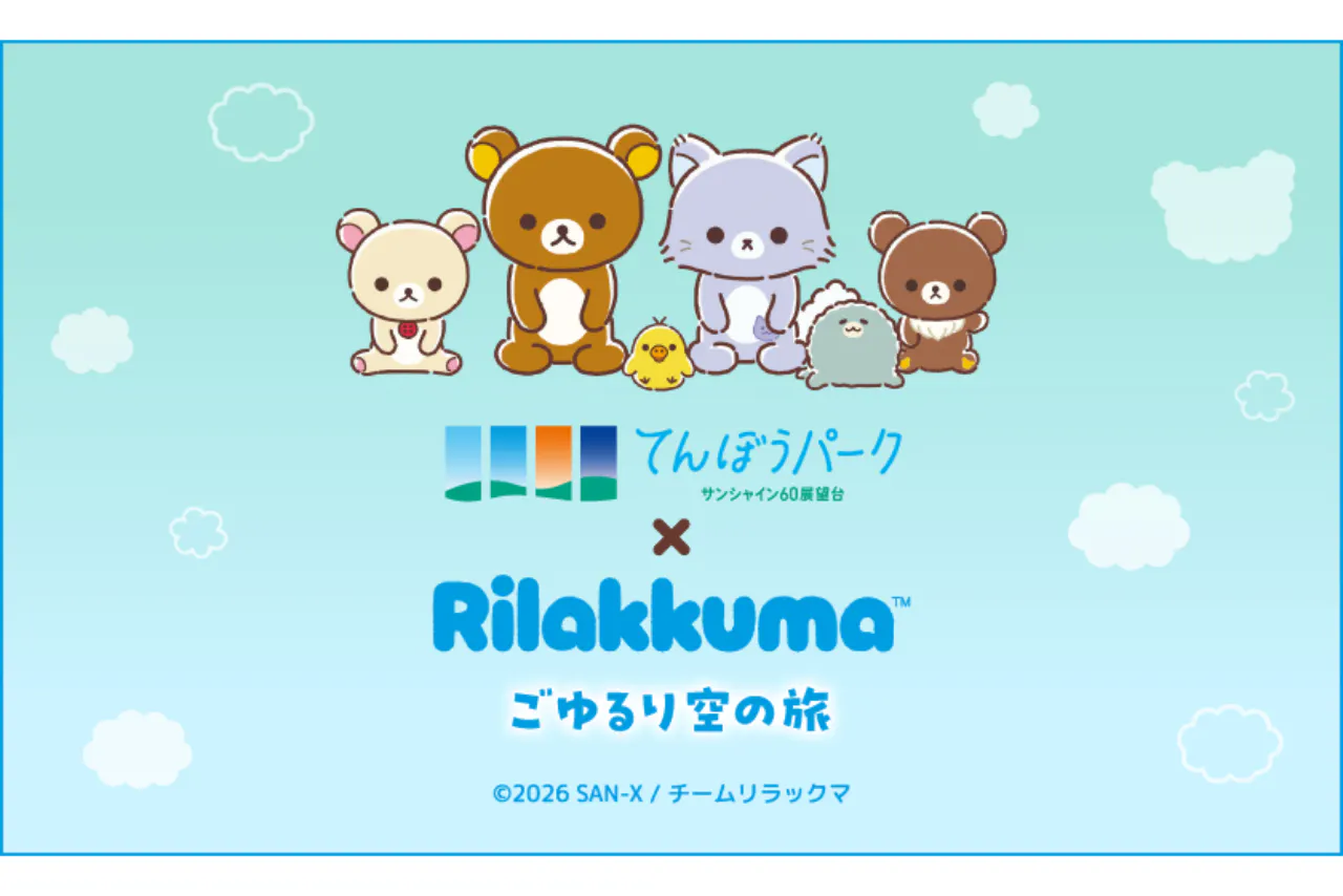 アニメ「リラックマ」ごゆるり空の旅×サンシャイン60展望台 オリジナル