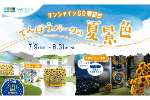 サンシャイン60展望台 てんぼうパークの夏景色 工作ワークショップ「ひまわりのタネまき体験」日付指定体験チケット