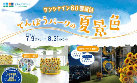 【てんぼうパーク】ナイトペアチケット　※7/9（木）～8/31（月）