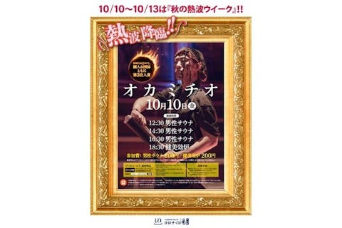 【10月10日男性限定】コロナの湯中川店 オカミチオさんアウフグースイベント参加券