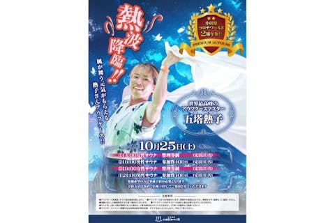 【10月25日男性限定】小田原コロナの湯 五塔熱子さんアウフグースイベント参加券