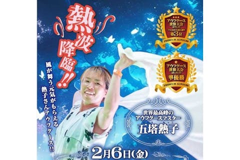 【2月6日男性限定】小田原コロナの湯 五塔熱子さんアウフグースイベント参加券