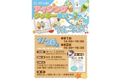【7月26日限定】親子参加！アイシングクッキー教室♪