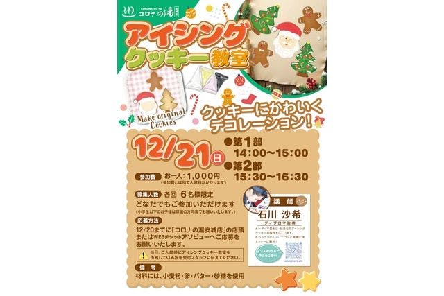 【12月21日限定】アイシングクッキー教室♪