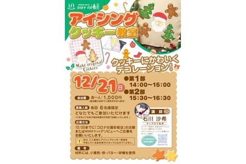 【12月21日限定】アイシングクッキー教室♪