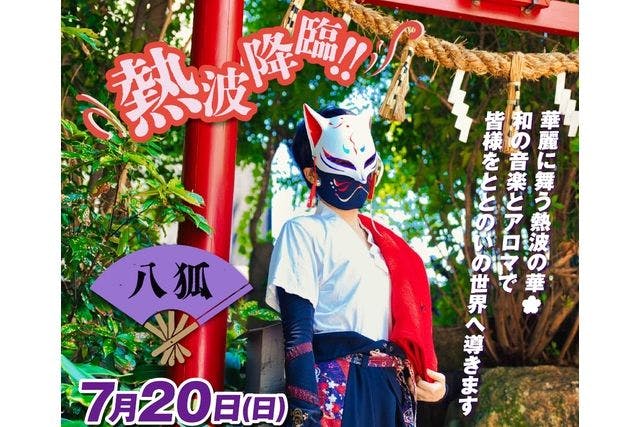 【7月20日男性限定】コロナの湯豊川店　八孤さんアウフグースイベント参加券