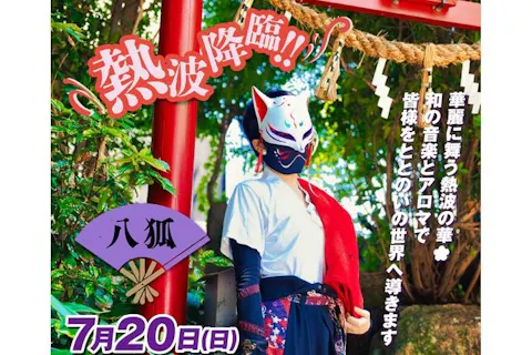 【7月20日男性限定】コロナの湯豊川店　八狐さんアウフグースイベント参加券