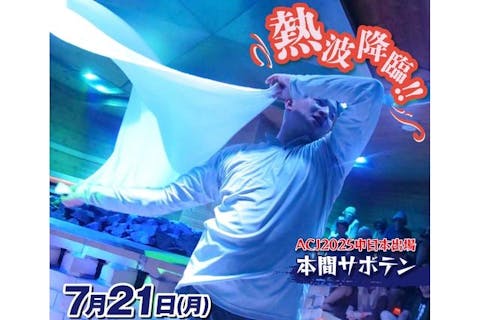 【7月21日男性限定】コロナの湯豊川店　本間サボテンさんアウフグースイベント参加券