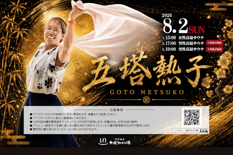 【8月2日男性限定】大垣コロナの湯 五塔熱子さんアウフグースイベント参加券