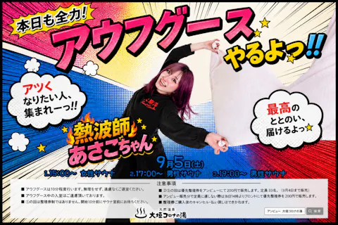 【9月5日男性限定】大垣コロナの湯 あさこちゃんさんアウフグースイベント優先整理券