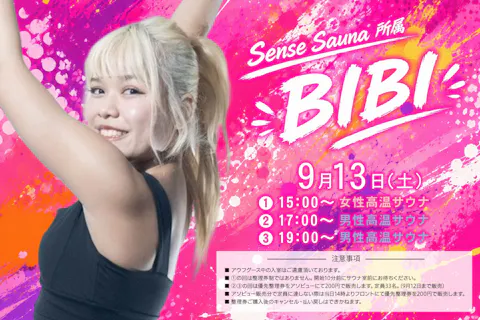 【9月13日男性限定】大垣コロナの湯 BIBIさんアウフグースイベント参加券