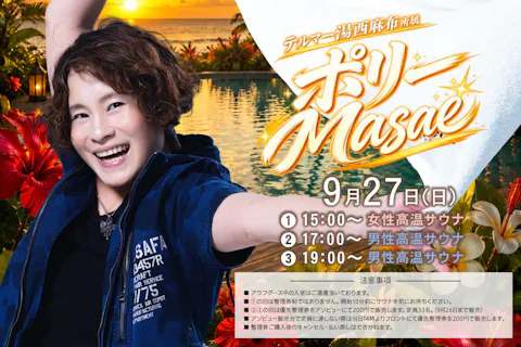 【9月27日男性限定】大垣コロナの湯 ポリーMasaeさんアウフグースイベント参加券