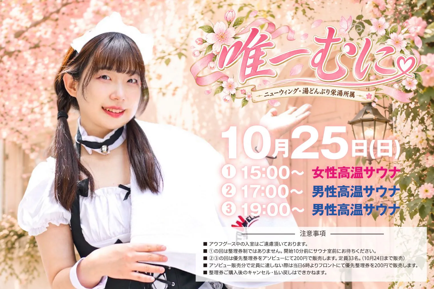 【10月25日男性限定】大垣コロナの湯 唯一むにさんアウフグースイベント参加券