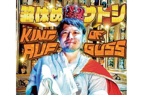 【5月6日男性限定】コロナの湯福山店 箸休めサトシさんアウフグースイベント参加券