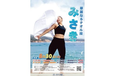 【8月30日男性限定】コロナの湯福山店　みさきさんアウフグースイベント参加券