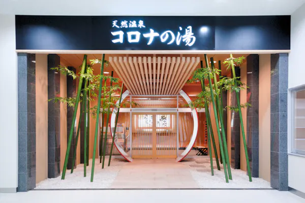 平日 天然温泉コロナの湯 小倉店 前売りチケット 入泉 アソビュー