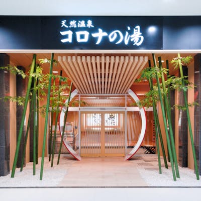 平日 天然温泉コロナの湯 小倉店 前売りチケット 入泉 アソビュー 平日 天然温泉コロナの湯 小倉店 前売りチケット 入泉 アソビュー