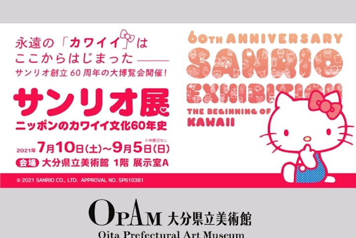 最大0円割引 大分県立美術館 前売券 サンリオ展 ニッポンのカワイイ文化60年史 アソビュー 最大0円割引 大分県立美術館 前売券 サンリオ展 ニッポンのカワイイ文化60年史 アソビュー