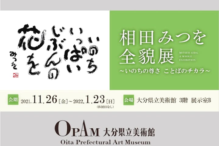 0円割引 大分県立美術館 前売券 相田みつを全貌展 アソビュー 0円割引 大分県立美術館 前売券 相田みつを全貌展 アソビュー