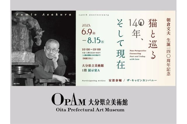 大分県立美術館　当日券（朝倉文夫生誕140周年記念　猫と巡る140年、そして現在）