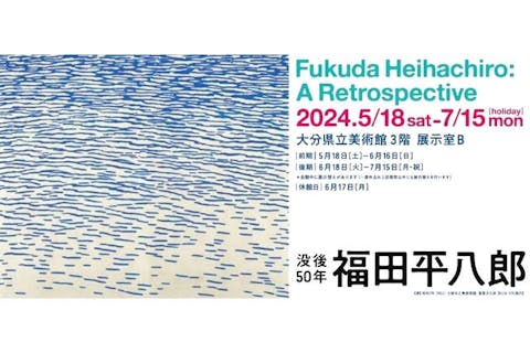 【200円割引】大分県立美術館　前売券（福田平八郎展）