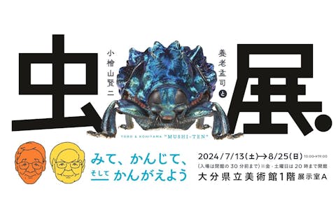 【200円引】大分県立美術館　前売券（虫展）