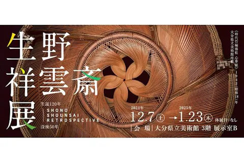 【200円引】大分県立美術館　前売券（生野祥雲斎展）