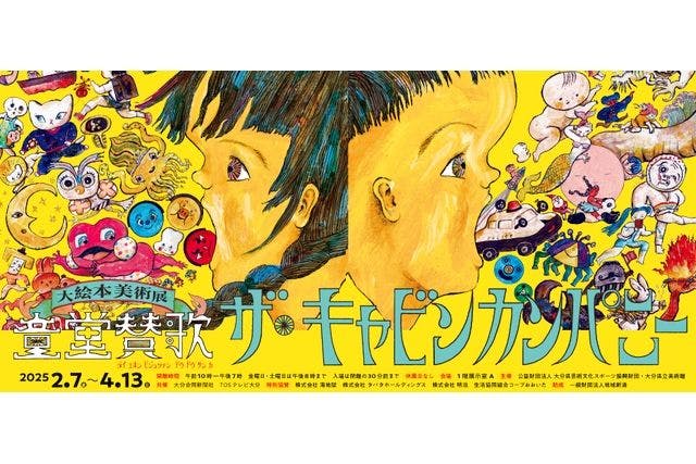 大分県立美術館　当日券（ザ・キャビンカンパニー大絵本美術展）