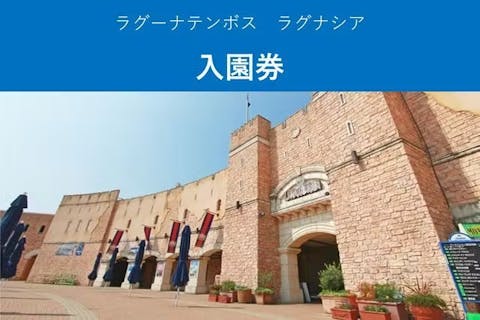ラグーナテンボス ラグナシア　入園券