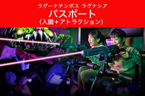 ラグーナテンボス ラグナシア　パスポート（入園＋アトラクション）