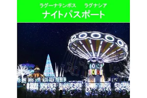 ナイトパスポート　夕方入園+アトラクション