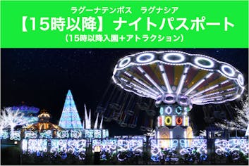 ラグーナテンボス ラグナシア ナイトパスポート（15:00～入園＋
