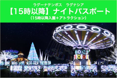 ラグーナテンボス ラグナシア　ナイトパスポート（15:00～入園＋アトラクション）