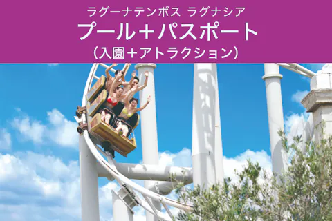 ラグーナテンボス ラグナシア　プール＋パスポート（入園＋アトラクション）