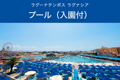 ラグーナテンボス ラグナシア　プール（入園付）