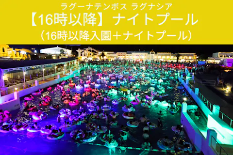 16時以降】ナイトプール（入園16:00〜＋ナイトプール18:00