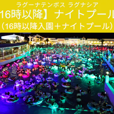 16時以降】ナイトプール(入園16:00〜+ナイトプール18:00 16時以降】ナイトプール(入園16:00〜+ナイトプール18:00