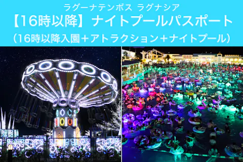 ラグーナテンボス ラグナシア 入園券｜アソビュー！