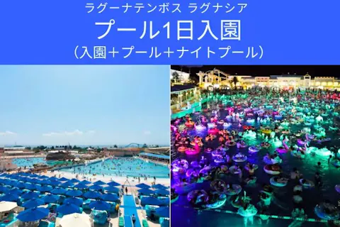 1日券】プール1日入園（入園＋プール＋ナイトプール18：00