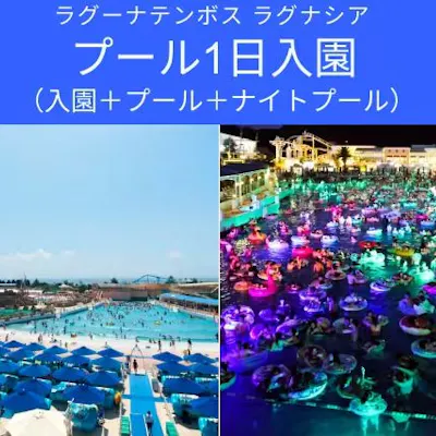 1枚〜お好きな枚数ご用意可】ラグーナテンボス プール付き 1枚〜お好きな枚数ご用意可】ラグーナテンボス プール付き