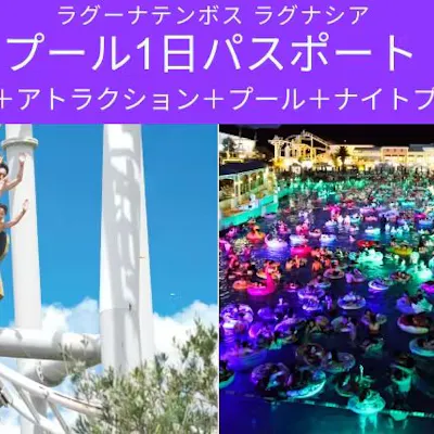 1日券】プール1日パスポート(入園+アトラクション(1日)+ 1日券】プール1日パスポート(入園+アトラクション(1日)+